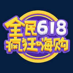 全民618疯狂嗨购创意艺术字设计