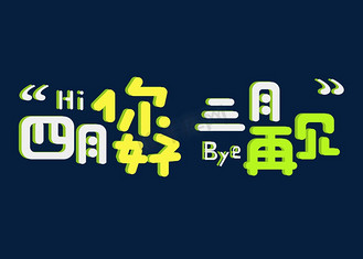 广告设计再见四月你好五月珊瑚橘主题海报个人vip和企业vip免费下载