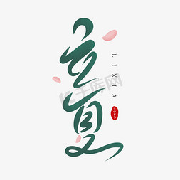 花瓣清新免抠艺术字图片_立夏手绘创意艺术字