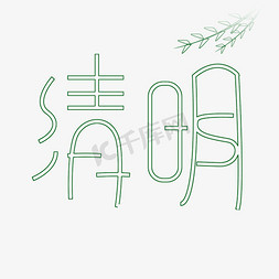 清明空心字体设计艺术字绿色