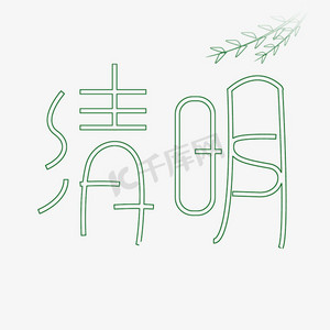 清明空心字体设计艺术字绿色