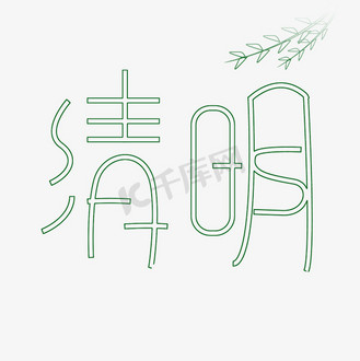 清明空心字体设计艺术字绿色