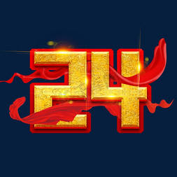 纪念香港回归24周年创意艺术字设计