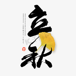 油画立秋免抠艺术字图片_24节气立秋艺术字