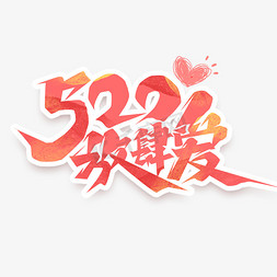 520放肆爱创意艺术字设计