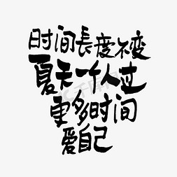 井盖维修免抠艺术字图片_时间长度不变夏天一个人过更多时间爱自己手写小暑文案