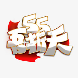 海报标题字免抠艺术字图片_55吾折天电商C4D立体海报标题字设计