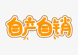 双1212海报免抠艺术字图片_自产自销电商促销词汇字体设计