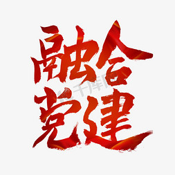 建党节融合党建艺术字