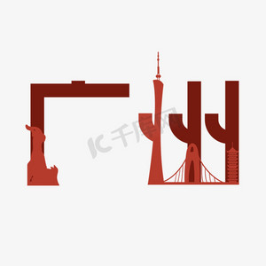 广广州ps艺术字体-广广州ps字体设计效果-千库网