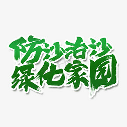 沙尘暴防沙治沙保护环境公益环保毛笔艺术字