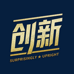创新意识ps艺术字体-创新意识ps字体设计效果-千库网