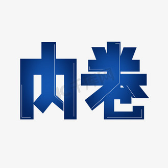 卡通y字线条图片素材_内卷卡通蓝色艺术字