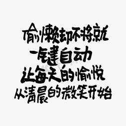 舞动清晨免抠艺术字图片_偷懒却不将就一键自动让每天的愉悦从清晨的微笑开始双11双12618五折天手写文案