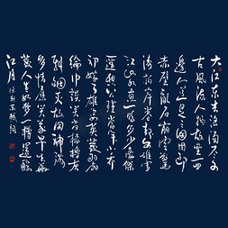 苏轼念奴娇赤壁怀古书法艺术字