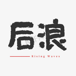 浪ps艺术字体-浪ps字体设计效果-千库网