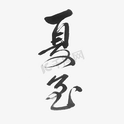 夏至毛笔字免抠艺术字图片_夏至艺术字体