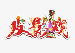 中国民间传统艺术免抠艺术字图片_皮影戏中国民间传统艺术国潮风艺术字