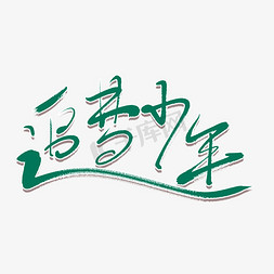 追梦少年艺术书法字