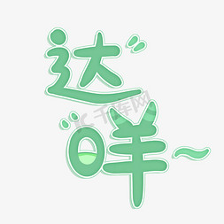 211限时达ps艺术字体-211限时达ps字体设计效果-千库网