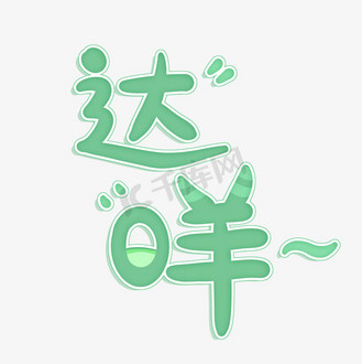 网络热词达咩手写卡通可爱创意涂鸦字