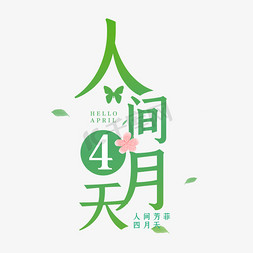 月免抠艺术字图片_人间4月天艺术字