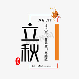 24节气立秋艺术字