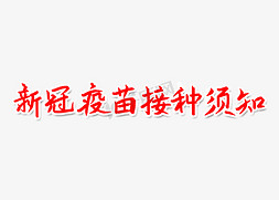 防疫核酸检测免抠艺术字图片_新冠疫苗接种须知简洁红色艺术字