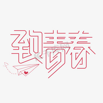 个人vip和企业vip免费下载免抠艺术字致青春字体设计123456·167