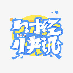媒体app免抠艺术字图片_财经快讯字体设计