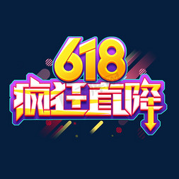 玩转618免抠艺术字图片_618疯狂直降创意艺术字设计