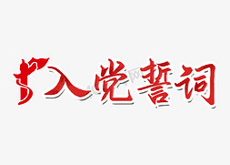 入党申请免抠艺术字图片_入党誓词毛笔手写字体