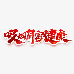 吸烟有害家人健康免抠艺术字图片_吸烟有害健康创意艺术字设计