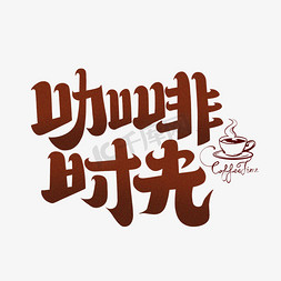 热饮免抠艺术字图片_咖啡时光字体设计
