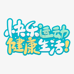 卡通可爱快乐运动健康生活字体设计