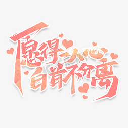 亲人分离免抠艺术字图片_愿得一人心白首不分离创意艺术字设计