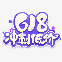 冲刺618免抠艺术字图片_618冲刺低价创意艺术字设计