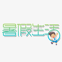 暑假生活免抠艺术字图片_暑假生活艺术字