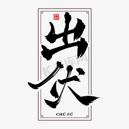 中国古典水墨免抠艺术字图片_出伏水墨中国风古典书法艺术字
