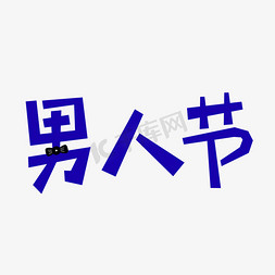 男人节创意文字