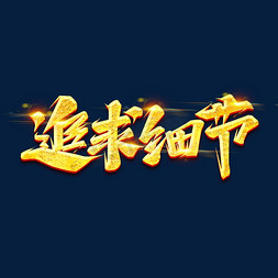 追求细节创意艺术字设计