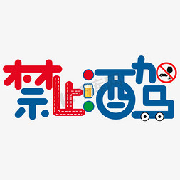 禁止遛狗免抠艺术字图片_禁止酒驾卡通艺术字