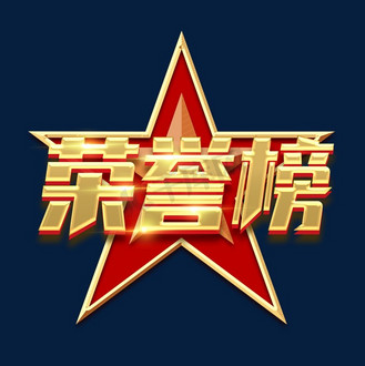 荣誉榜创意艺术字设计