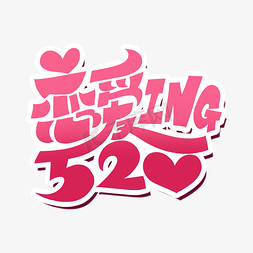 520情侣卡通免抠艺术字图片_恋爱ing手绘卡通字体设计