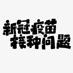 接种新冠疫苗免抠艺术字图片_卡通可爱新冠疫苗接种问题指南包情包配文