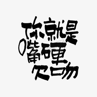 你就是嘴硬欠吻双11双12618五折天手写文案