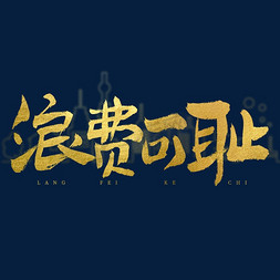 勤俭节约浪费可耻