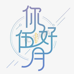 凳子简约免抠艺术字图片_伍5月你好矢量简约创意字体设计