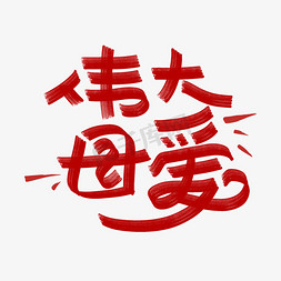 父亲节字体免抠艺术字图片_伟大母爱手绘卡通字体设计