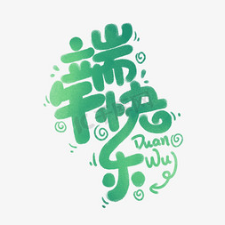 中国传统节日端午快乐手写卡通可爱字体